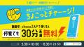 全国のchocoZAP店舗へ「ChargeSPOT」設置開始「utf-8