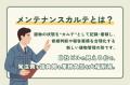 “メンテナンスカルテ”で修繕費を20%削減。建物管理に