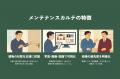 “メンテナンスカルテ”で修繕費を20%削減。建物管理に