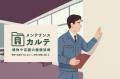 “メンテナンスカルテ”で修繕費を20%削減。建物管理に