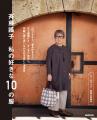 【発売後に即増刷決定】『斉藤謠子 私の好きな10の服