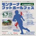 【イベント】大阪府守口市 大枝公園「モンターナフッ