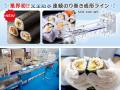 世界最大級 食品製造総合展「FOOMA JAPAN 2025」鈴茂