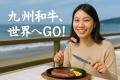 空港での「お土産和牛」を、日本の新しい輸出戦略に！