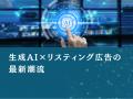 人材・教育業界向け｜BtoB企業のためのリスティング広