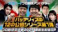 アンバサダー公約実現“第1弾”「バッテリィズの交流戦