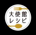 「大使館シェフのおいしいレシピ」プレゼンツ　「世界