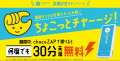 コンビニジム「chocoZAP」の全国店舗に「ChargeSPOT」