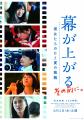 映画「幕が上がる」＆「幕が上がる、その前に。彼女た