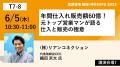 【本展史上最多】100を超えるセッション！セミナータ