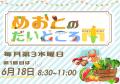 初開催!!　朝市イベント！「めおとのだいどころ市」6