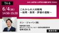 来週6/4～【セミナータイムスケジュール公開】人材不