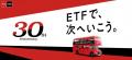 野村AM、国内初ETF「NEXT FUNDS」、上場30周年のお知
