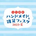 ふくおかハンドメイド＆雑貨フェスタ2025・夏