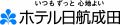 【ホテル日航成田】茨城県潮来市、千葉県香取市・佐倉