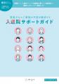 「高齢者の入院から退院後の暮らしの選択肢まで」の疑