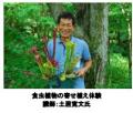 六甲高山植物園×伊丹市昆虫館 夏イベント「しょくぶつ
