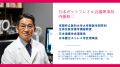 腸内細菌研究の第一人者 内藤裕二を理事長とする一般