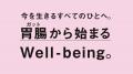 腸内細菌研究の第一人者 内藤裕二を理事長とする一般