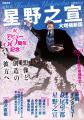 巨匠・星野之宣、デビュー50周年を記念した豪華特集本