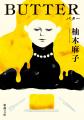 柚木麻子さん『BUTTER』が英国推理作家協会賞（ダガー