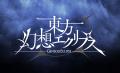 『東方幻想エクリプス』海外展開始動！台湾地域にてク