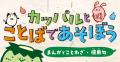 ことわざが楽しくわかる人気連載「カッパルとことばで