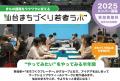 まちの課題をワクワクに変える「仙台まちづくり若者ラ