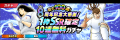 『キャプテン翼 ～たたかえドリームチーム～』8周年記