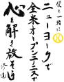 松岡修造さんとニューヨーク市内観光＆懇親会付　全米