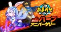 「LINE おまかせレンジャー」、サービス開始から半年