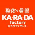 整体×骨盤「カラダファクトリー」《本日、5月28日は骨