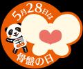 整体×骨盤「カラダファクトリー」《本日、5月28日は骨
