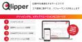 【2025/6/2～6/13限定】PR効果測定サービス「Qlipper