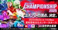 世界コスプレサミット2025 開催発表第二弾ライブゲス