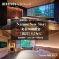 「Nazuna 箱根 宮ノ下」　Instagramの先行予約キutf-8
