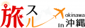 沖縄旅行情報サイト「旅スル in 沖縄」オープンutf-8