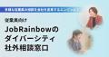 【6年で200社以上が利用!】株式会社JobRainbow、企業