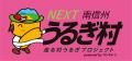 【人口470人の村の挑戦】ランナーが集う村づくり「NEX