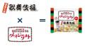 【コラボ商品】「歌舞伎揚」×「クレイジーソルト」　