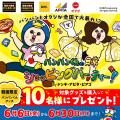 「パンパンくんの日常」×ドン・キホーテ、アピタutf-8