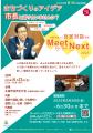 札幌市長による官民対話事業「Meet for the Next 2025