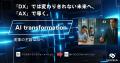 昨年大好評の「AIサンタクロース」 2025年もパワーア