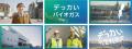 カナデビア新CM「カナデビアなら知っている 脱炭素化