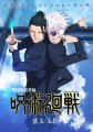 劇場版総集編『呪術廻戦 懐玉・玉折』公開記念！ 限定