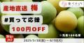 食べチョク、梅の流通額が1.8倍に拡大。7割の生産者が
