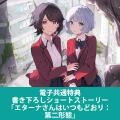 ファン待望の最新刊がついに登場！ GCノベルズ『「お