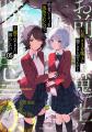 ファン待望の最新刊がついに登場！ GCノベルズ『「お
