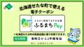 北海道せたな町が、バリューデザインの現地決済型ふる
