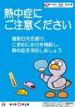 埼玉県のアイングループの薬局における熱中症予防のた